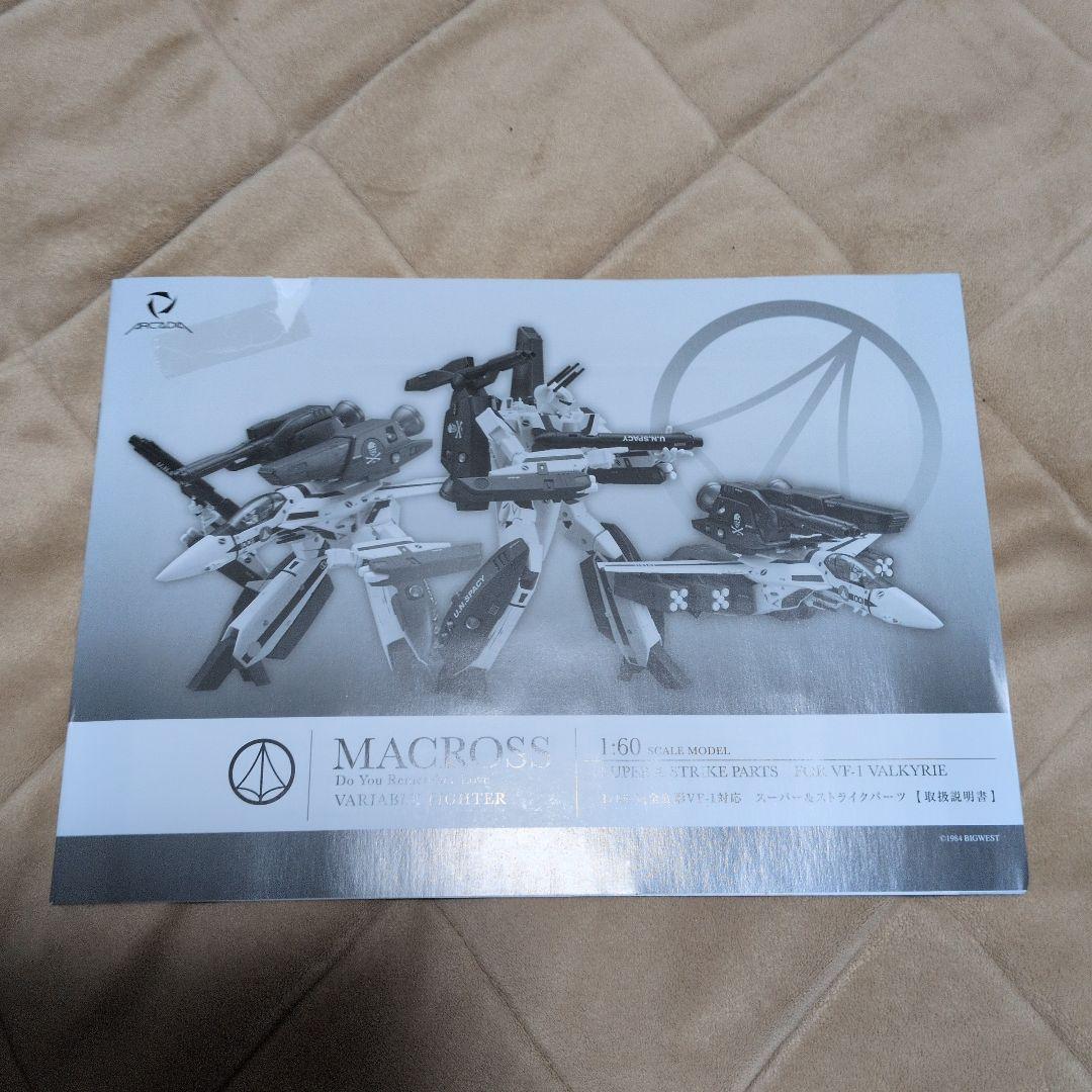 アルカディア1/60 VF-1Sストライクバルキリー 一条輝機move ver.