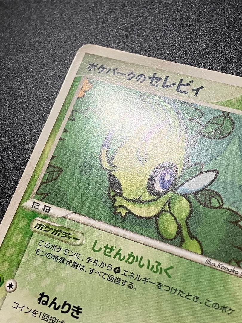 ポケパークのセレビィ ポケパークプレミアムファイル