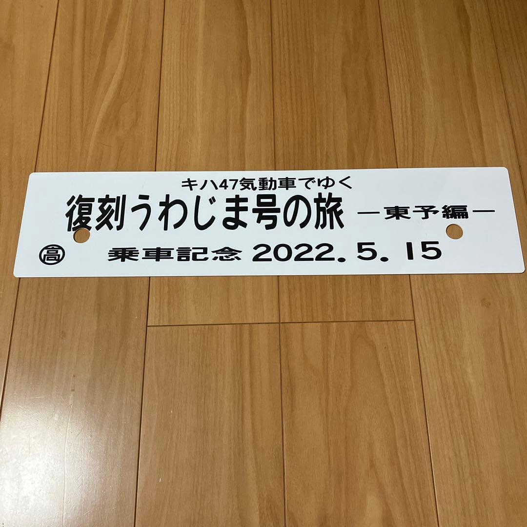 JR四国 キハ47気動車の旅 復刻うわじま号 行き先表示板