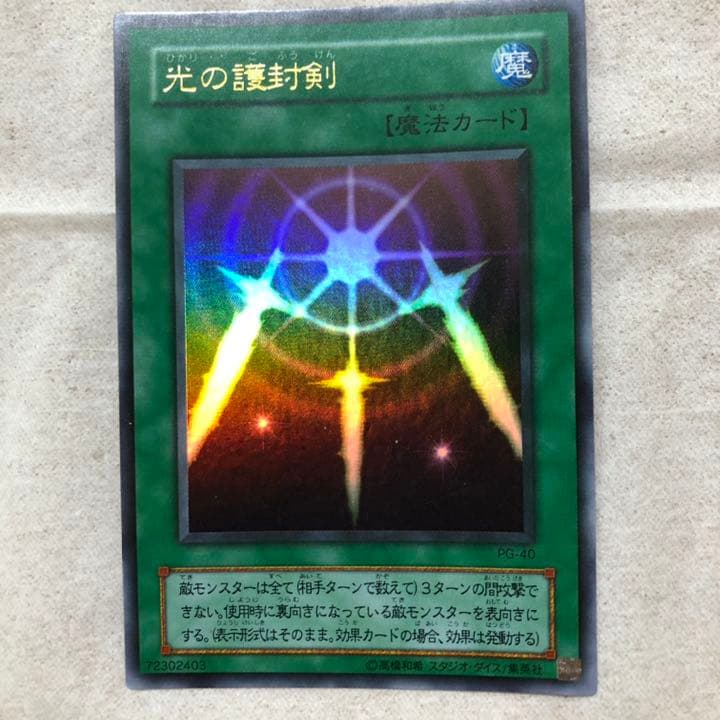 遊戯王 光の護封剣 【約15年前のカード