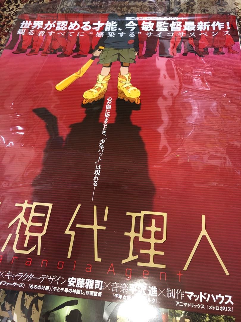 妄想代理人 Paranoia Agent 日本版ポスター B2 今敏 当時物