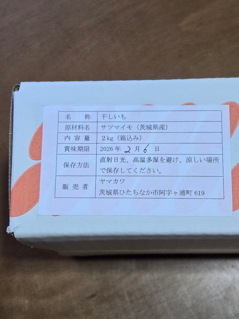 m.h様、ほしいも紅はるかセッコウ箱込み2kg×2