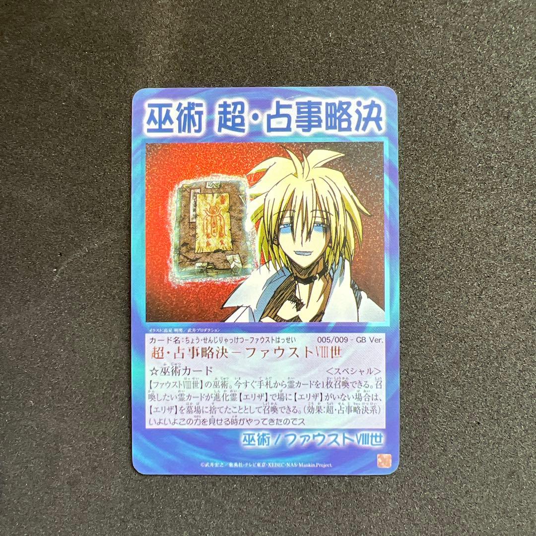 シャーマンキングカード　超占事略決　スペシャルレア　セット