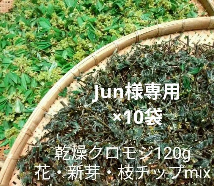 【Jun】乾燥クロモジ120g×10袋＊花・若葉・枝MIX