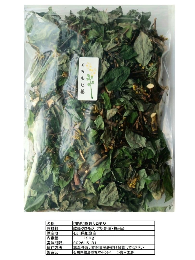 【Jun】乾燥クロモジ120g×10袋＊花・若葉・枝MIX
