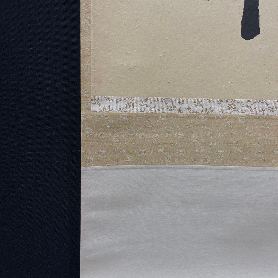 4104 前田昌道 「無事是吉祥」 共箱 肉筆 紙本 掛軸 臨済宗 大徳寺 禅語