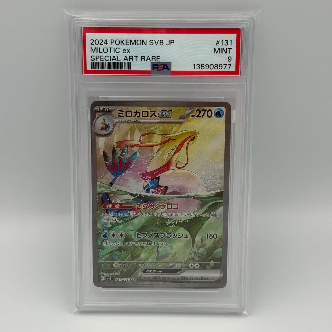 【PSA9】ミロカロスex SAR