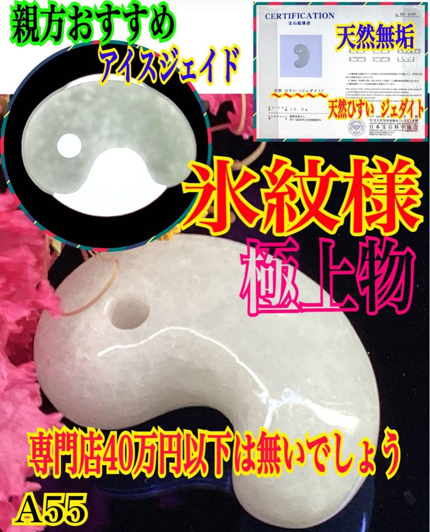 ✳40万円以上の勾玉‼️糸魚川翡翠*本物硬玉　お守りにアイスジェイド氷紋様　鑑別書