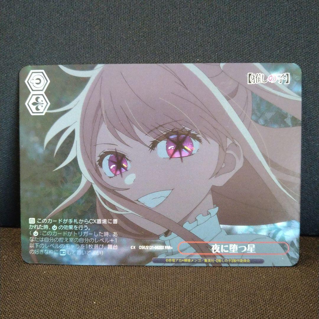 ヴァイスシュヴァルツ　夜に堕つ星　RRR+ 推しの子　Vol.2 ルビー　匿名配