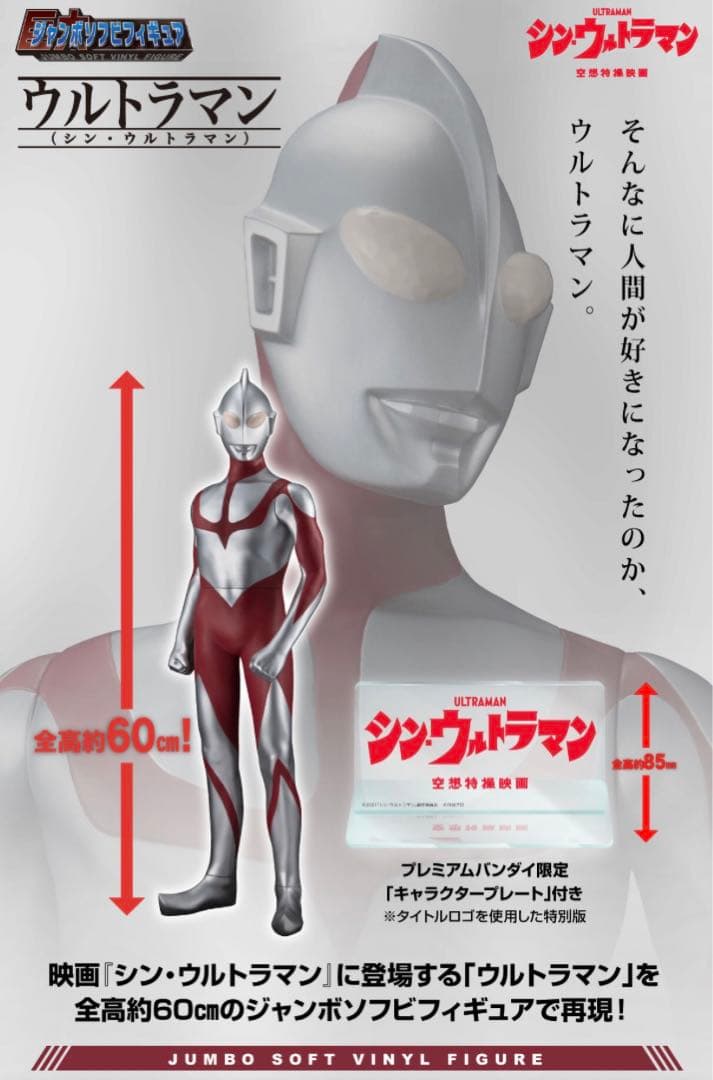 期間限定　ジャンボソフビフィギュア シン・ウルトラマン　プレバン　少年リック