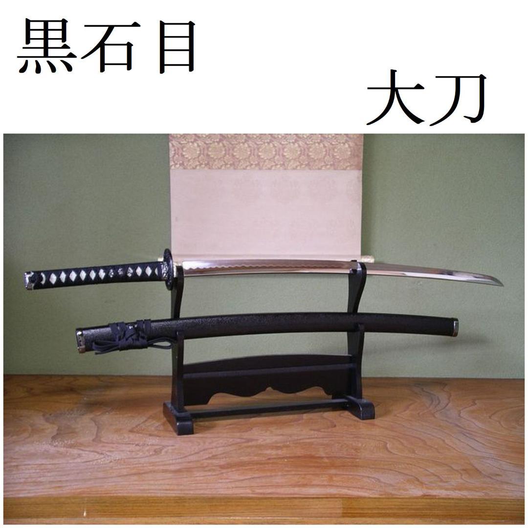 関の美術刀剣 黒石目 大刀 模造刀 模擬刀 コスプレ衣装 仮装パーティー 日本製