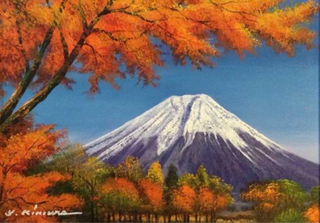 絵画・額縁・油絵・木村 由記夫・新品未使用・富士に紅葉・美術品・インテリア・雑貨