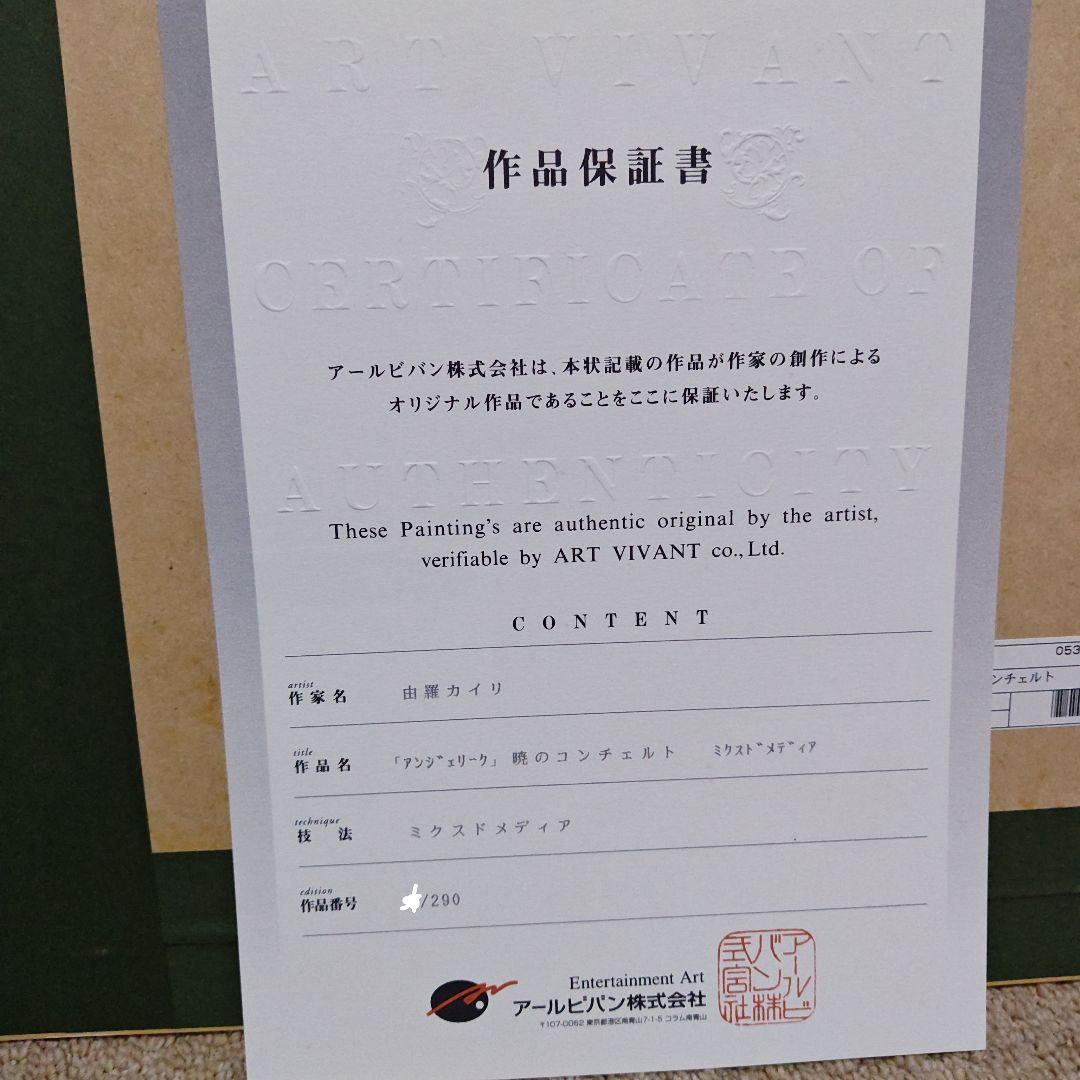 アンジェリーク　版画　暁のコンチェルト　アールビバン　複製原画