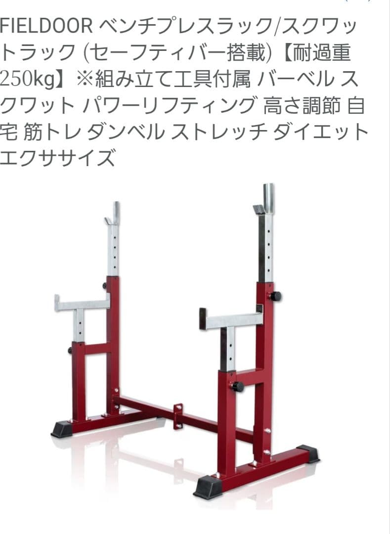 FIELDDOOR バーベルラック 250kg耐過重　　　送料込み