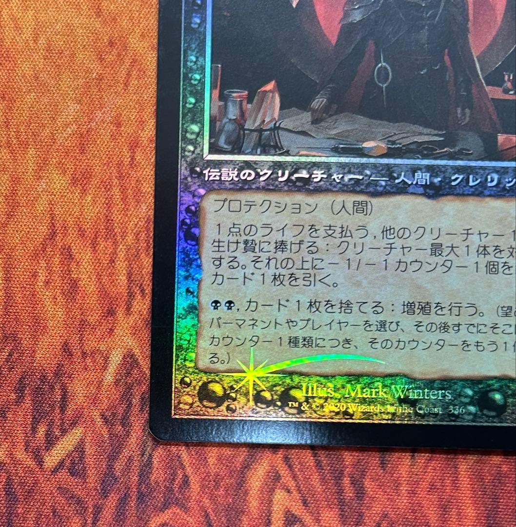 MTG スランの医師、ヨーグモス / 旧枠 foil 時のらせんリマスター