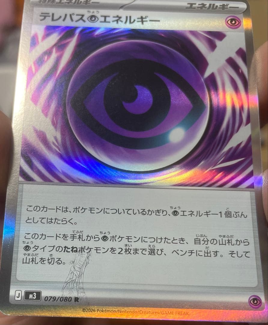ポケモンカード エラーカード テレパス超エネルギー 079/080 R