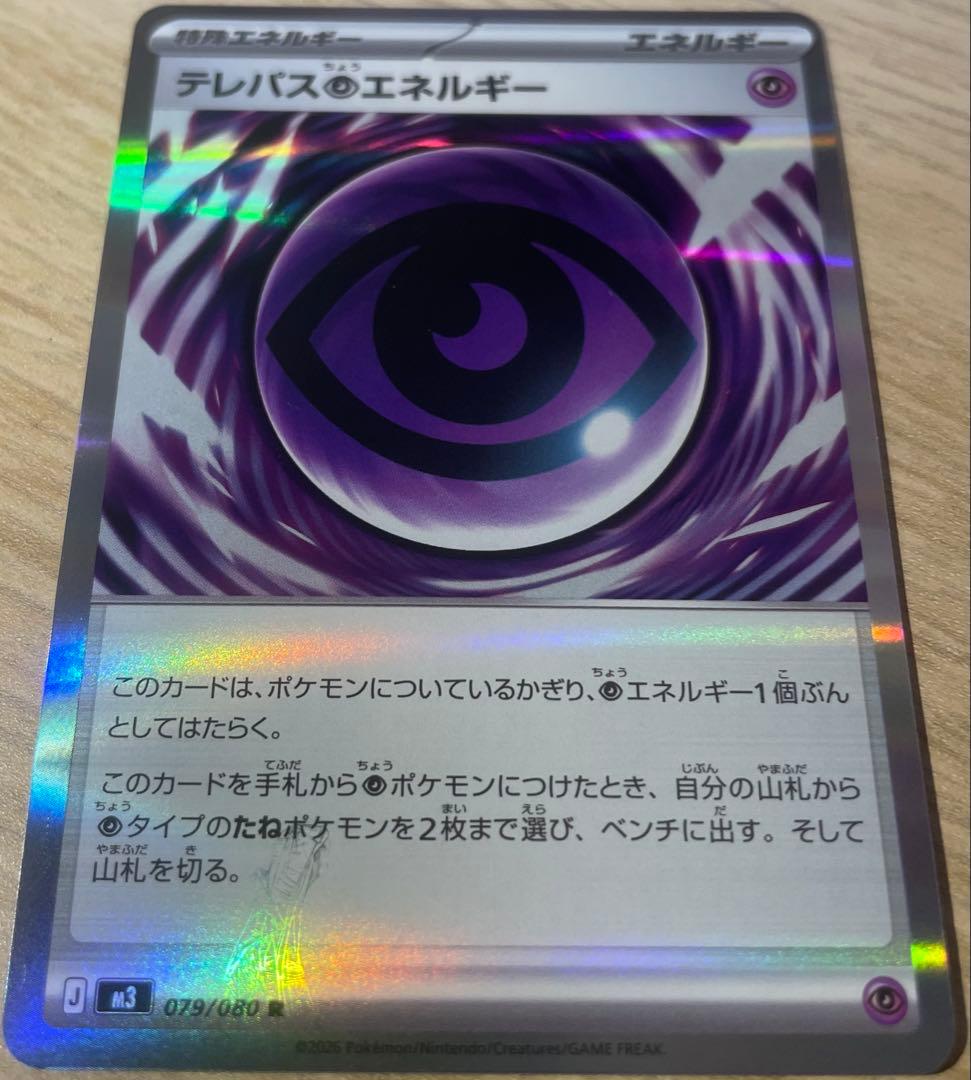 ポケモンカード エラーカード テレパス超エネルギー 079/080 R