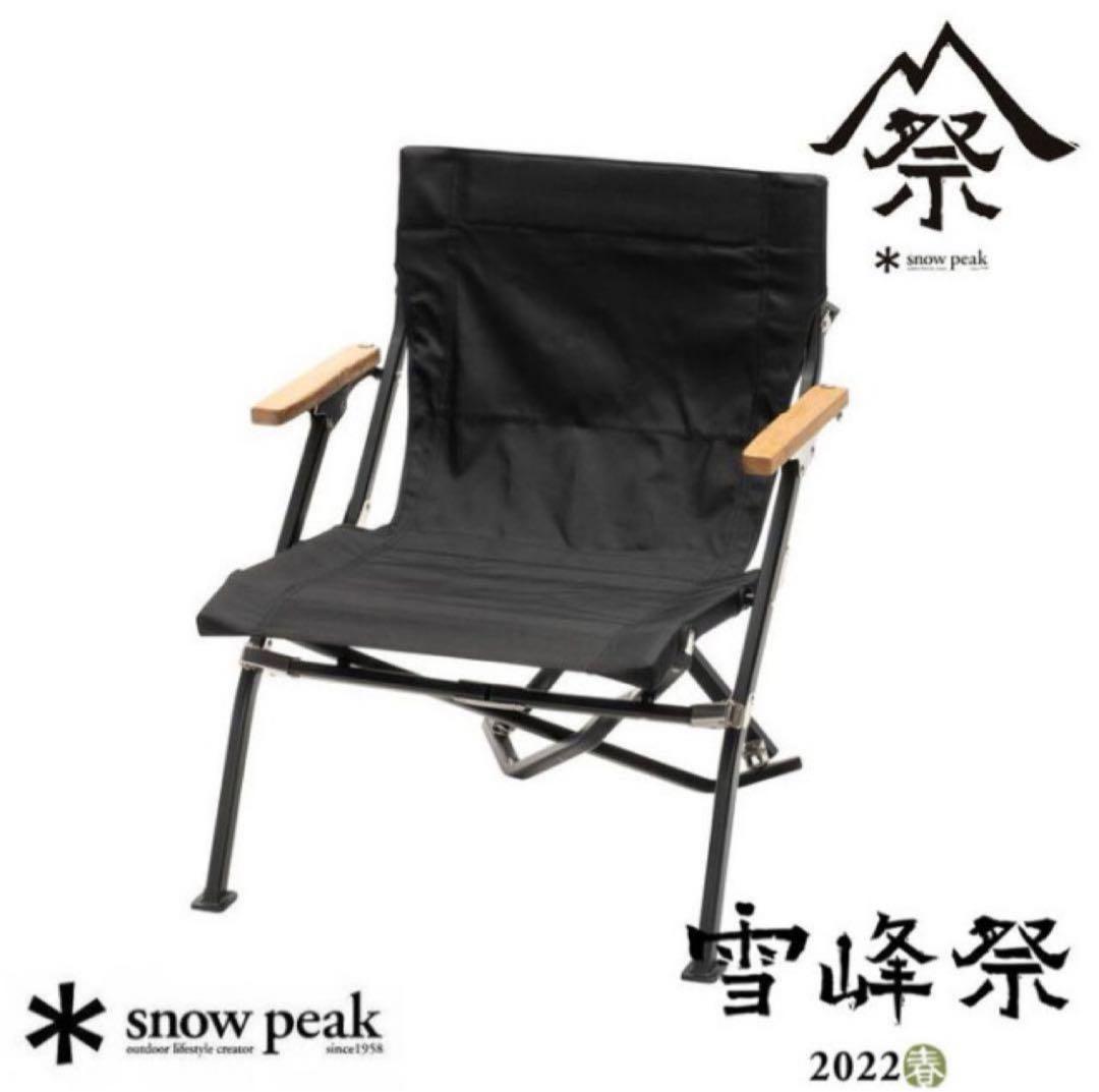 【新品未使用】雪峰祭スノーピーク ローチェア ショート ブラック