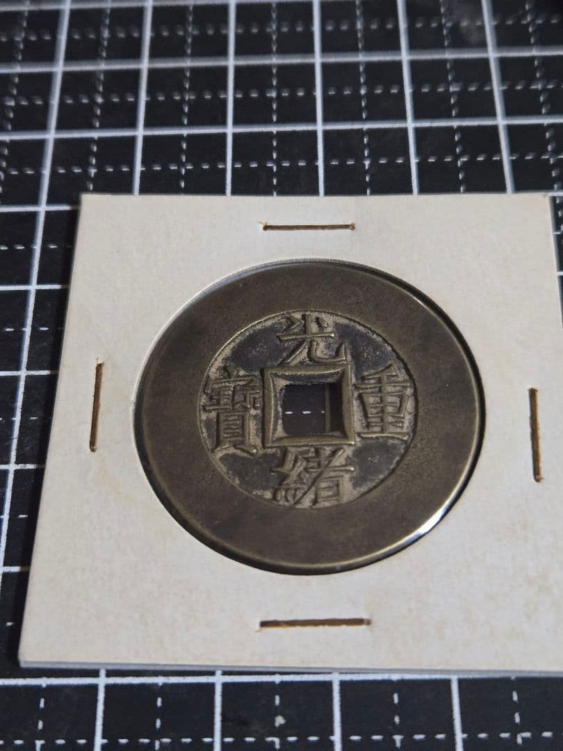 光緖重寶 母銭 背 當十 中国古銭 穴銭 清代