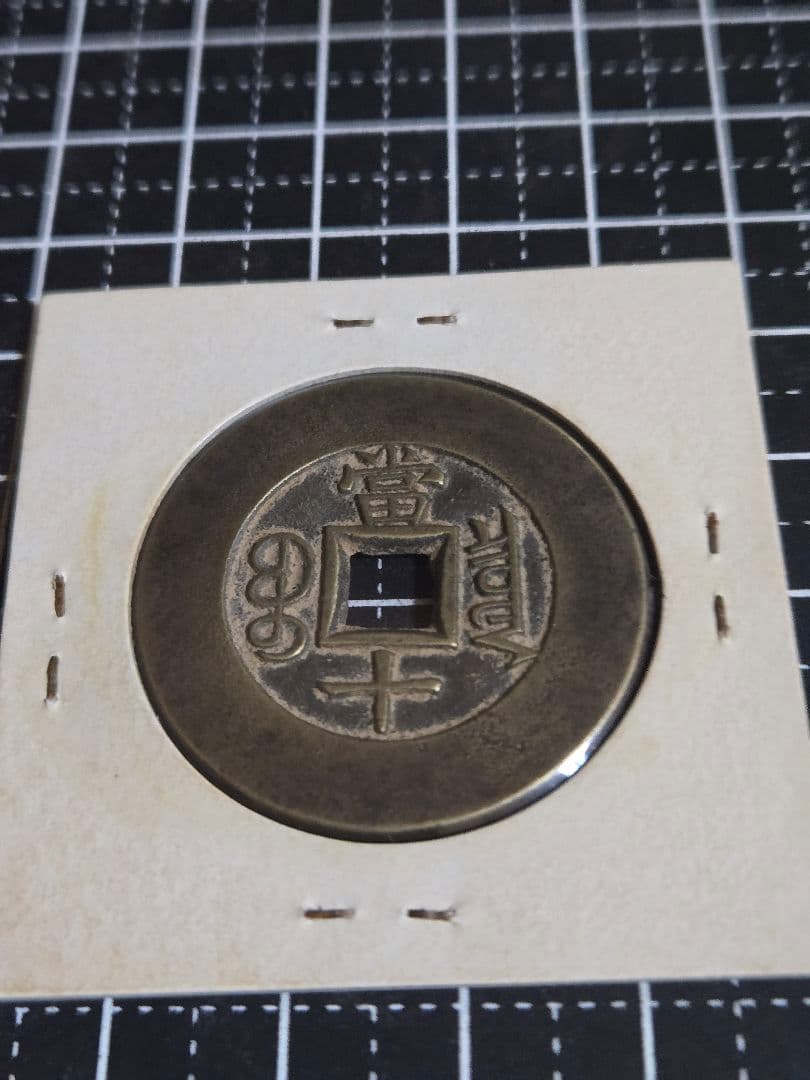 光緖重寶 母銭 背 當十 中国古銭 穴銭 清代