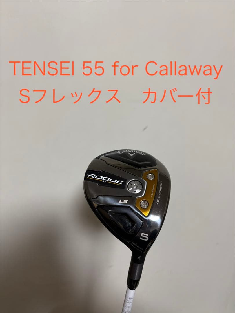 キャロウェイ フェアウェイウッド　ROGUE ST LS 5W カバー付