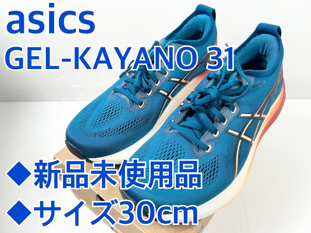 新品未使用品　ASICS GEL-KAYANO31 30cm