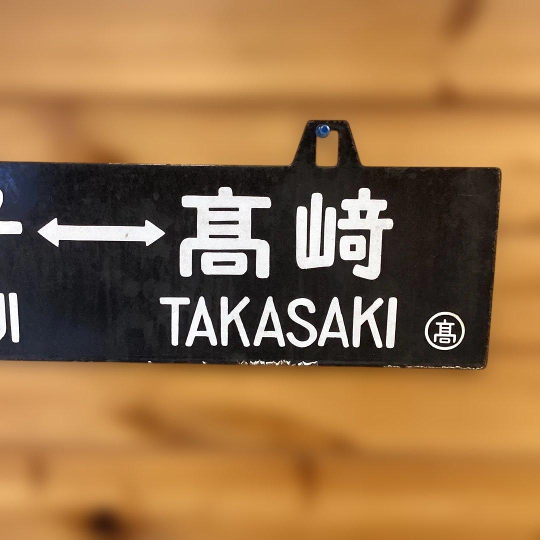 国鉄　八高線　行先板　高崎 八王子