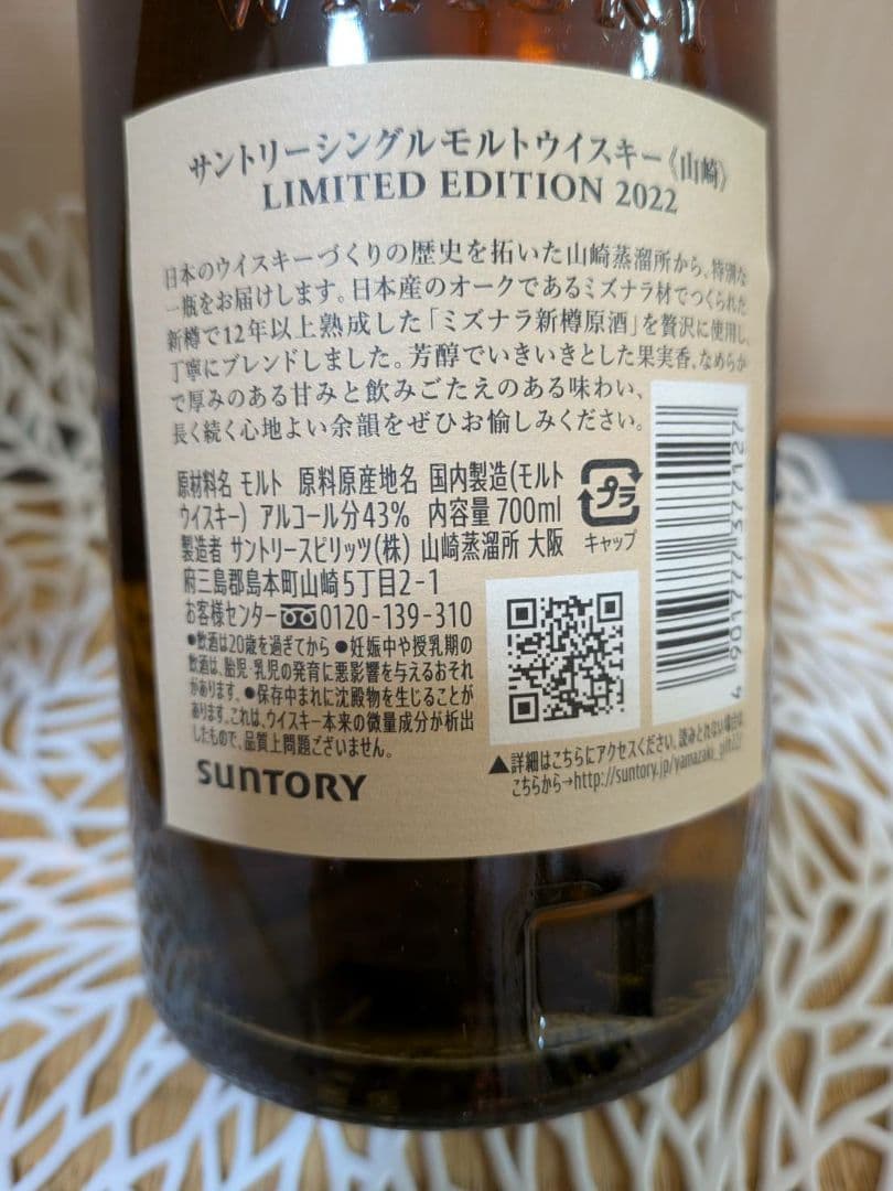 山崎シングルモルトウイスキー 2022年限定版
