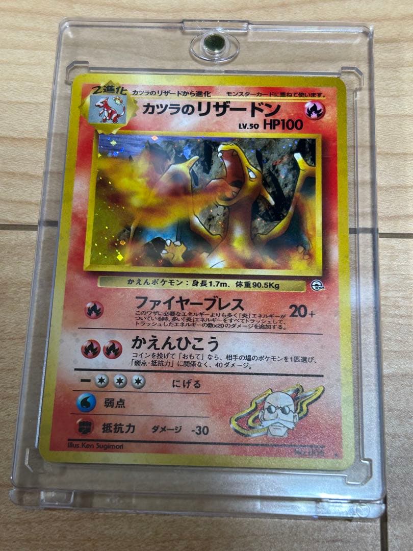 ポケモンカード　旧裏　カツラのリザードン 美品