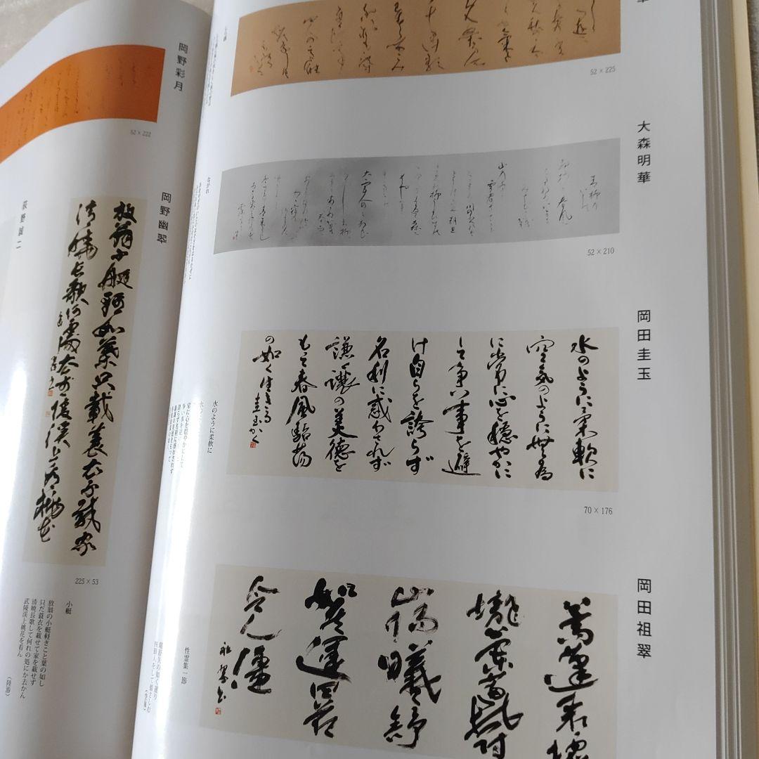 伝統と創意 日本書芸院　3冊セット