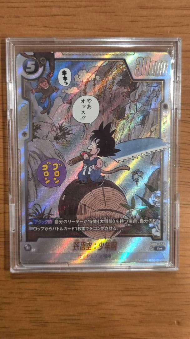 ドラゴンボール フュージョンワールド SB01-053 孫悟空：少年期 R★