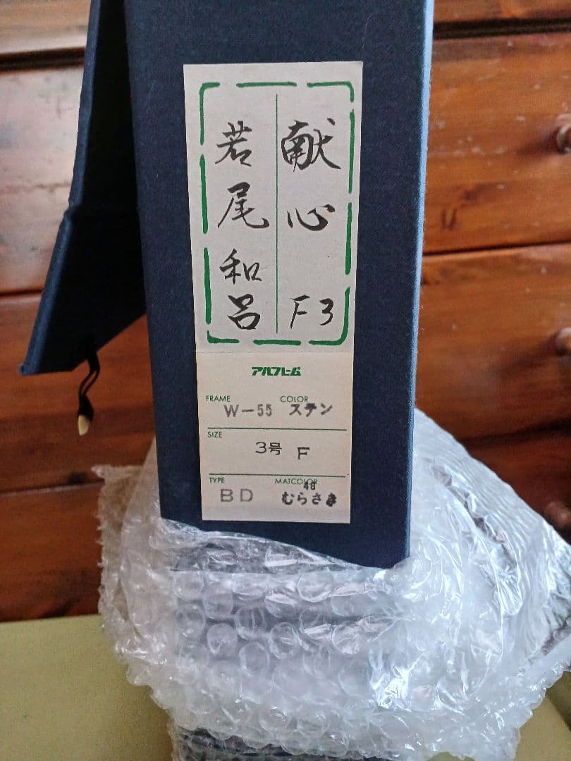 若尾和呂　「献身」 油彩　F3号　タリズマニックアート　幸運を招く絵　膜面描法