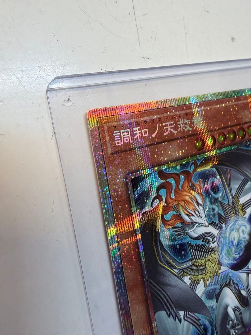 調和ノ天救竜 プラズマティックシークレット