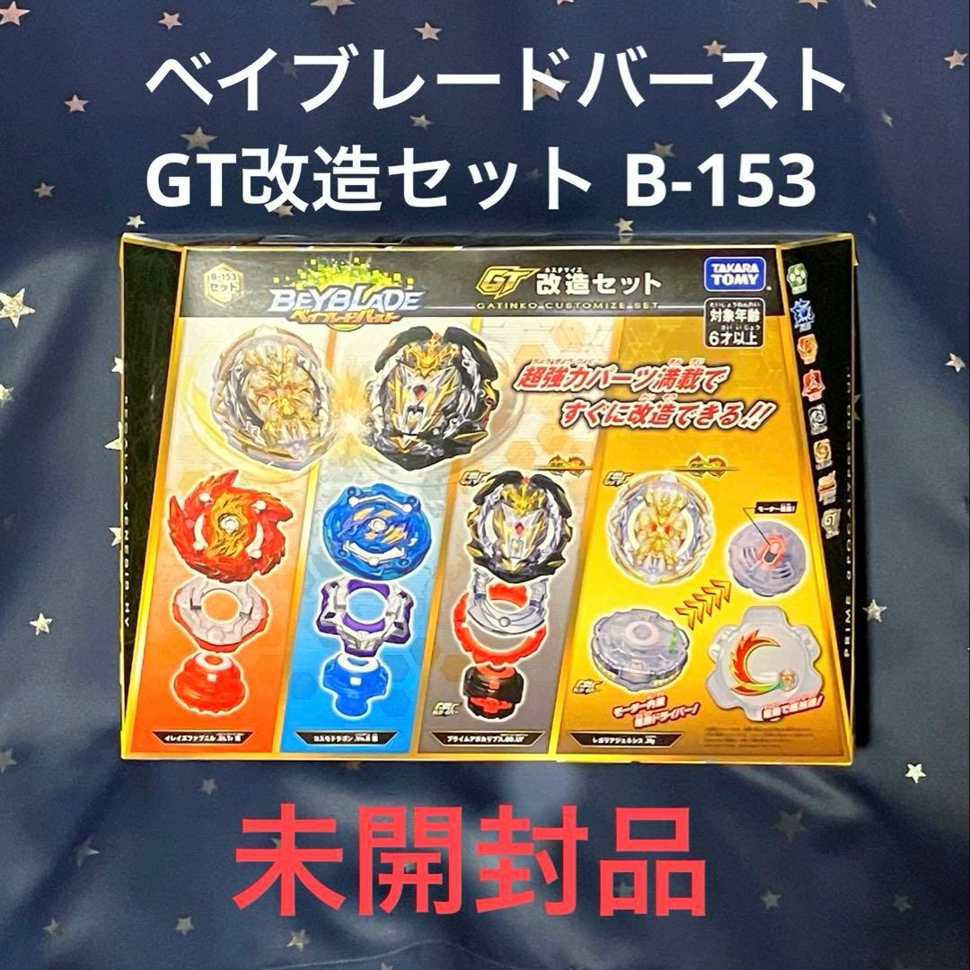 ベイブレードバースト GT改造セット B-153/未開封新品