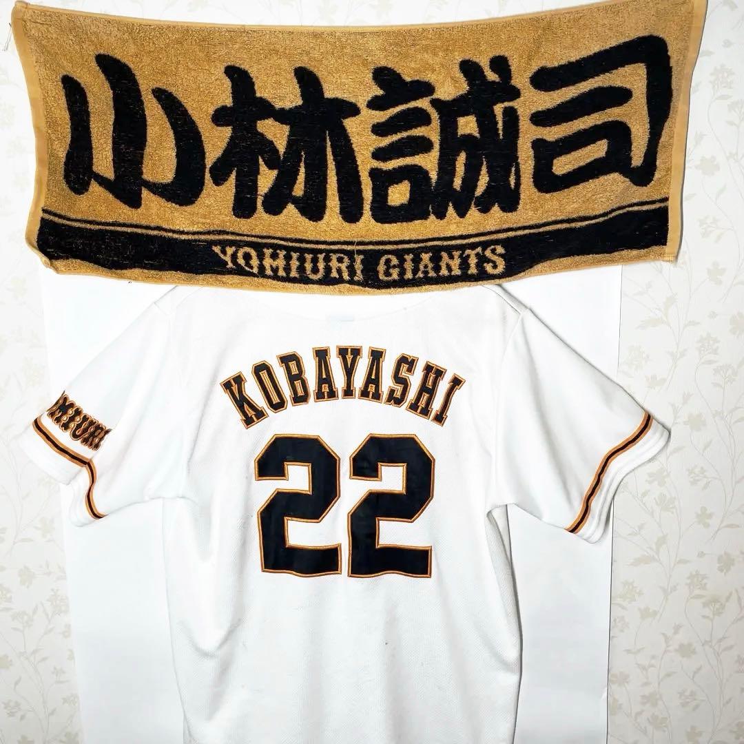 GIANTS KOBAYASHI 22 ユニフォーム＋タオルセット