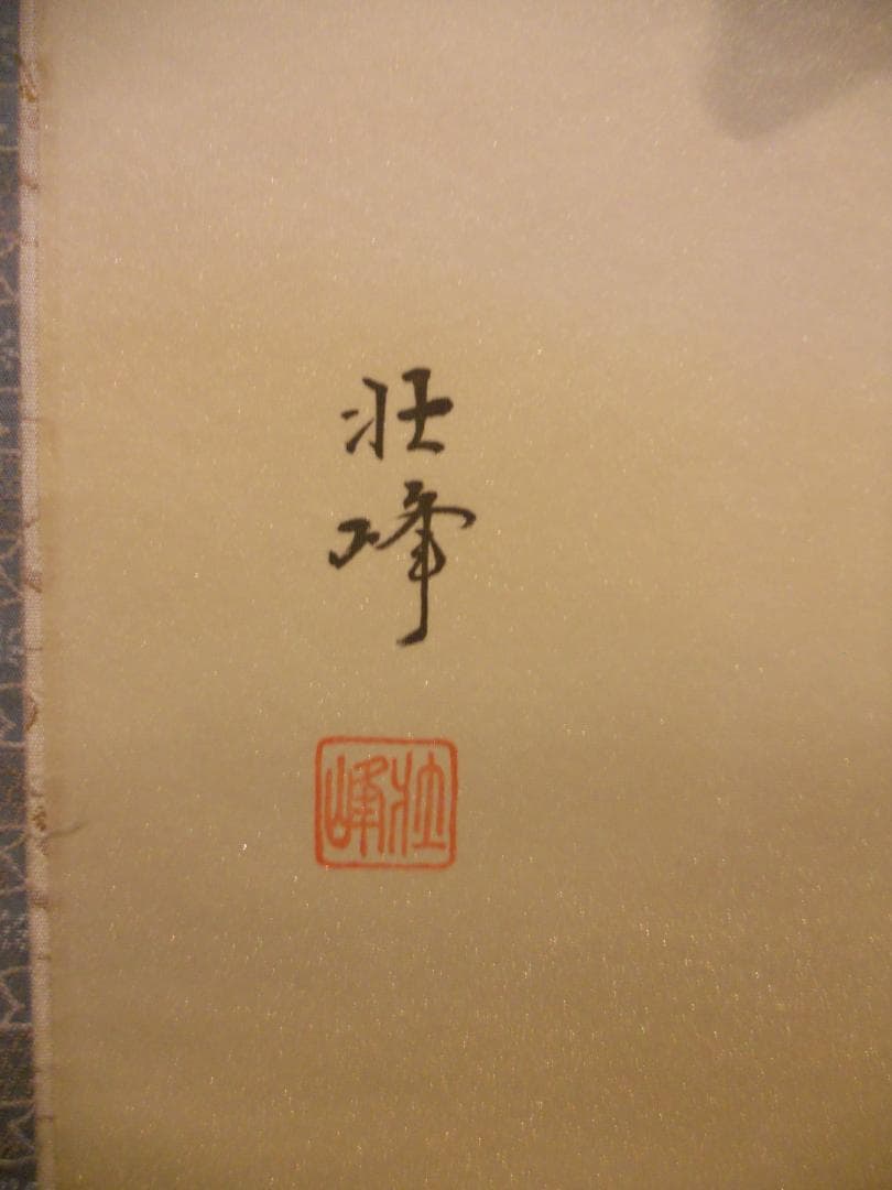 掛け軸 安田壮峰 『 赤富士 』 絹本 希少 軸装 茶道具 掛軸 美品 です。