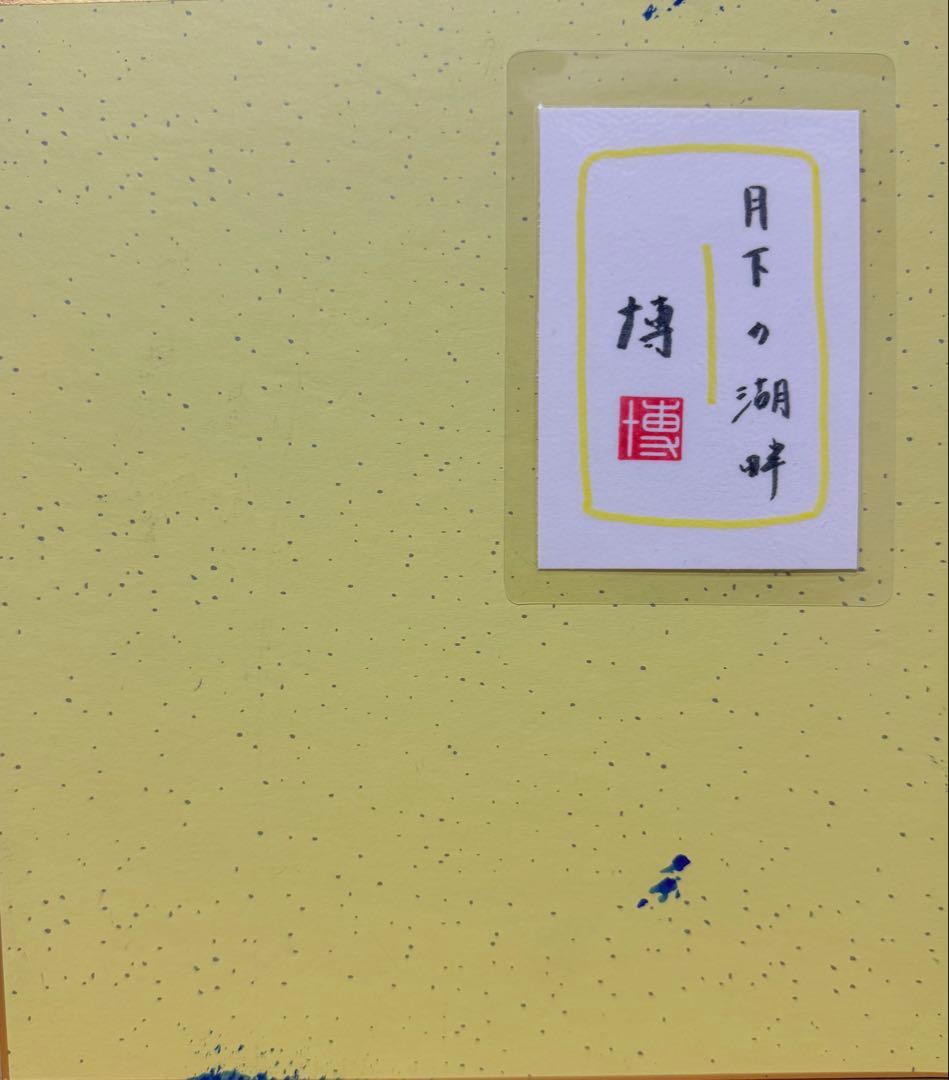 千住博 【月下の湖畔】肉筆/表サイン有/色紙画/日本画/油絵/岩彩/裏シール有/