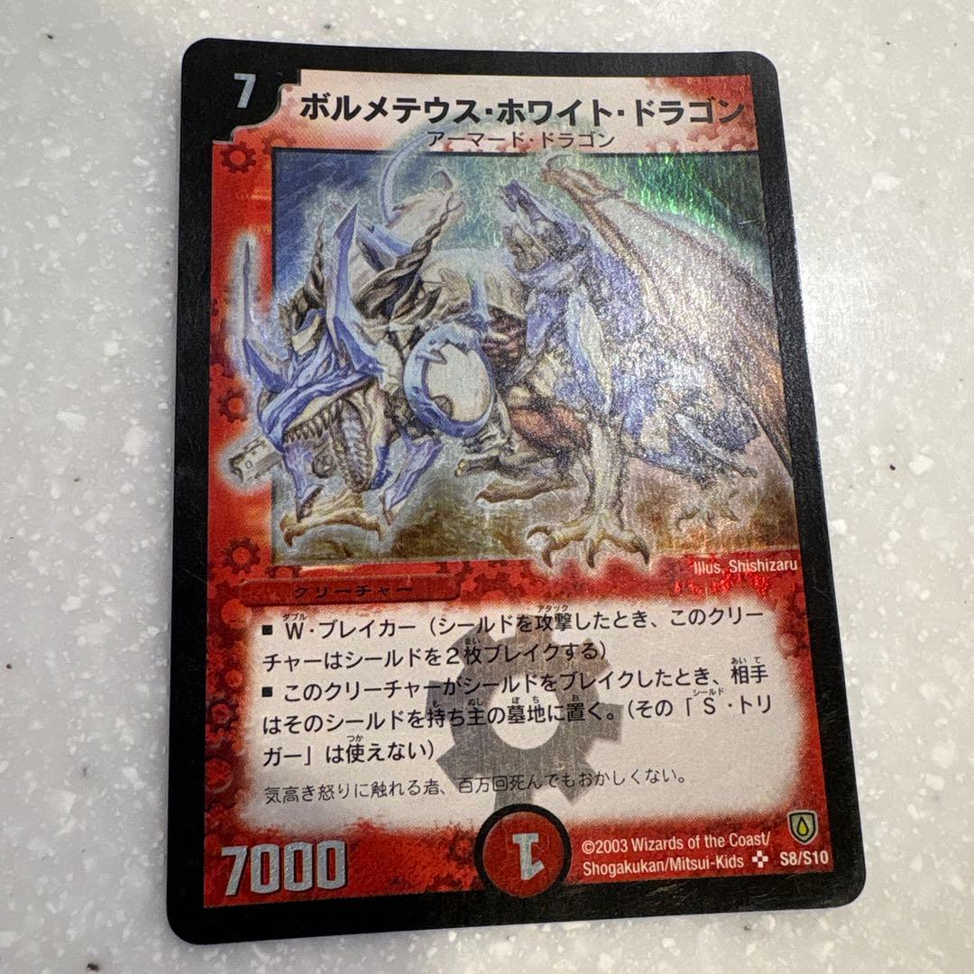 ボルメテウス・ホワイト・ドラゴン 初期 S8/S10