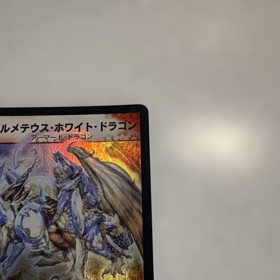 ボルメテウス・ホワイト・ドラゴン 初期 S8/S10