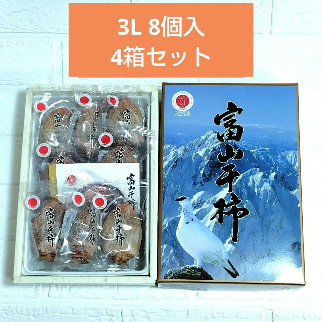 ジュリアン　富山干柿 3L 8個入り✕4箱セット