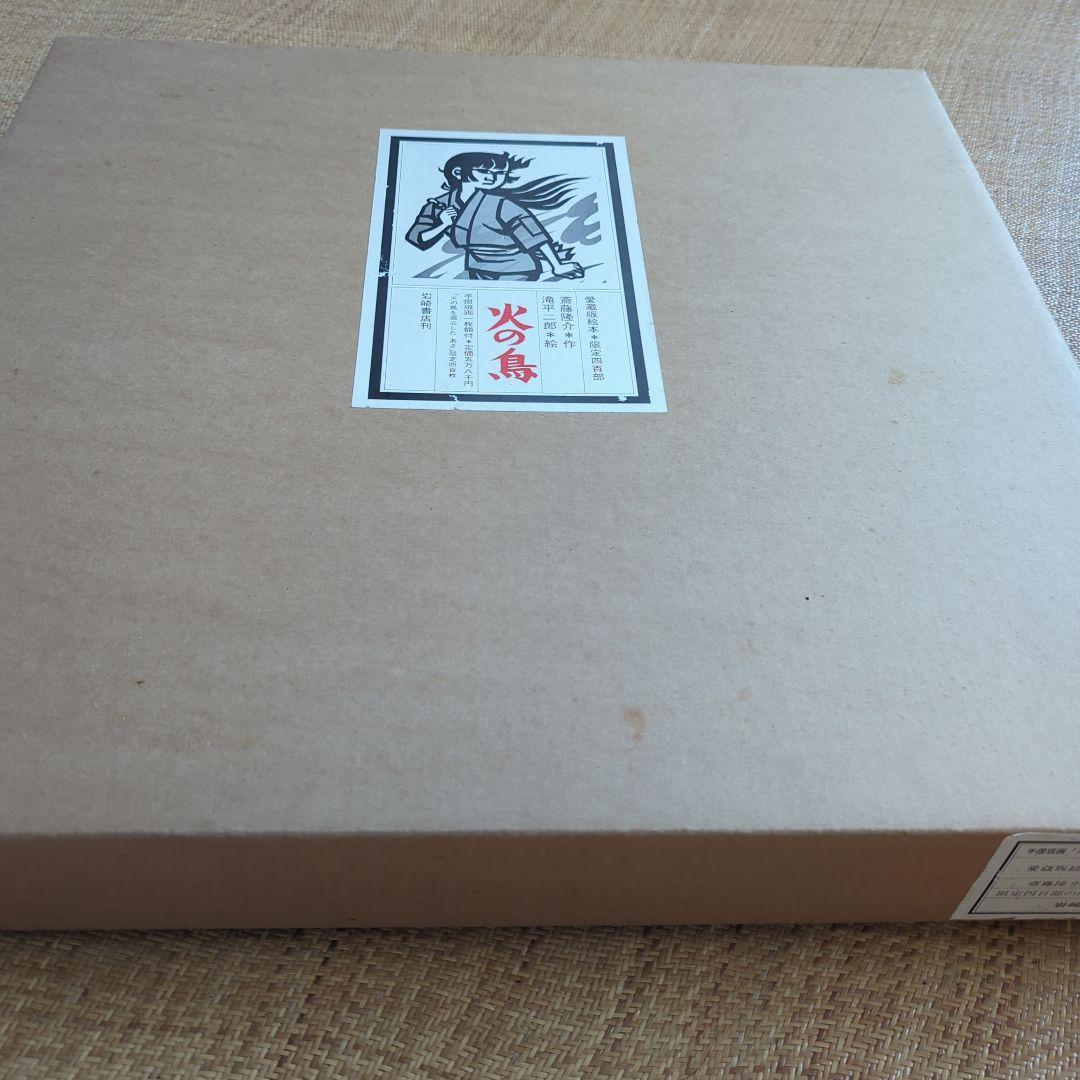 大幅お値下げ‼️滝平二郎「火の鳥を退治した あさ」限定400枚 木版画