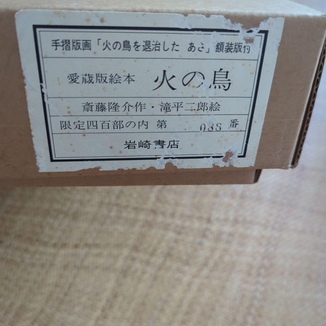 大幅お値下げ‼️滝平二郎「火の鳥を退治した あさ」限定400枚 木版画