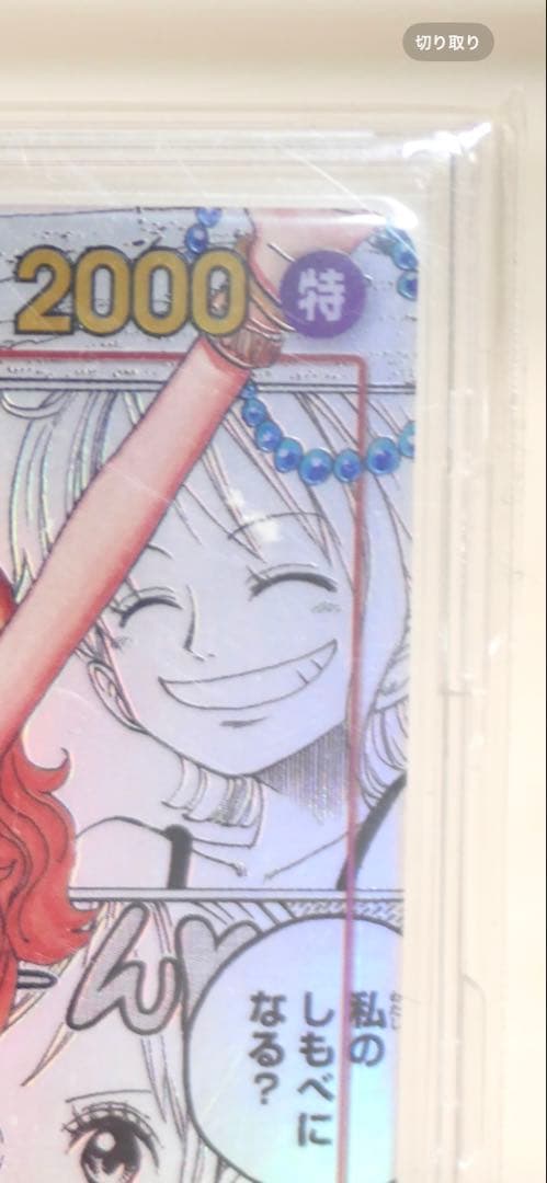 ナミ　コミパラ　自引き美品