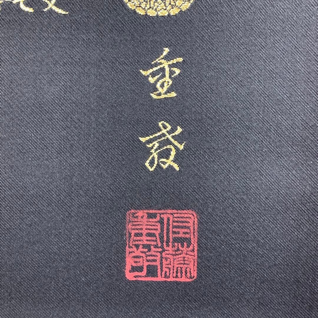 掛軸 佐藤重教 南無阿弥陀佛 共箱 二重箱仕立 金糸 西陣織 六字名号 7-4