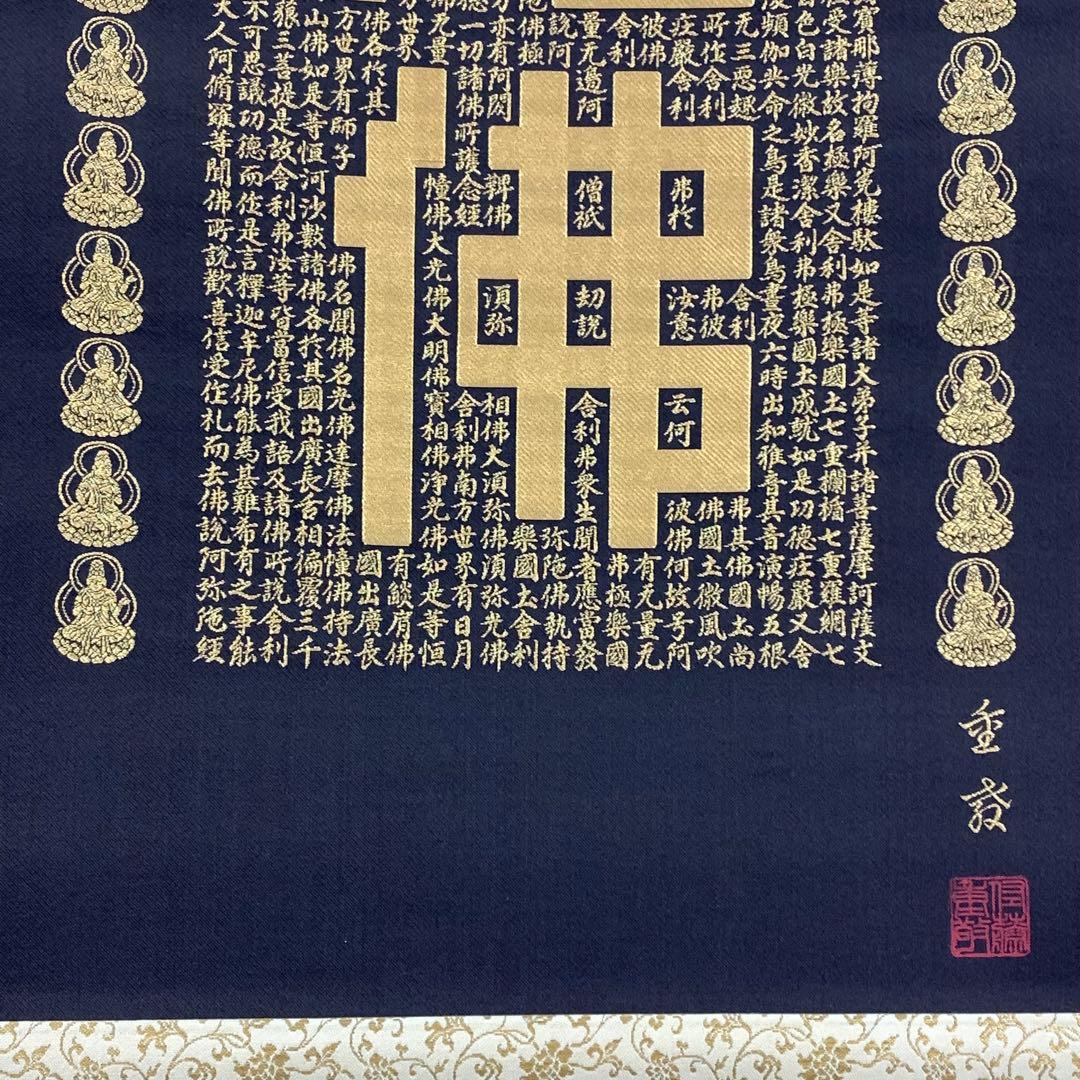 掛軸 佐藤重教 南無阿弥陀佛 共箱 二重箱仕立 金糸 西陣織 六字名号 7-4