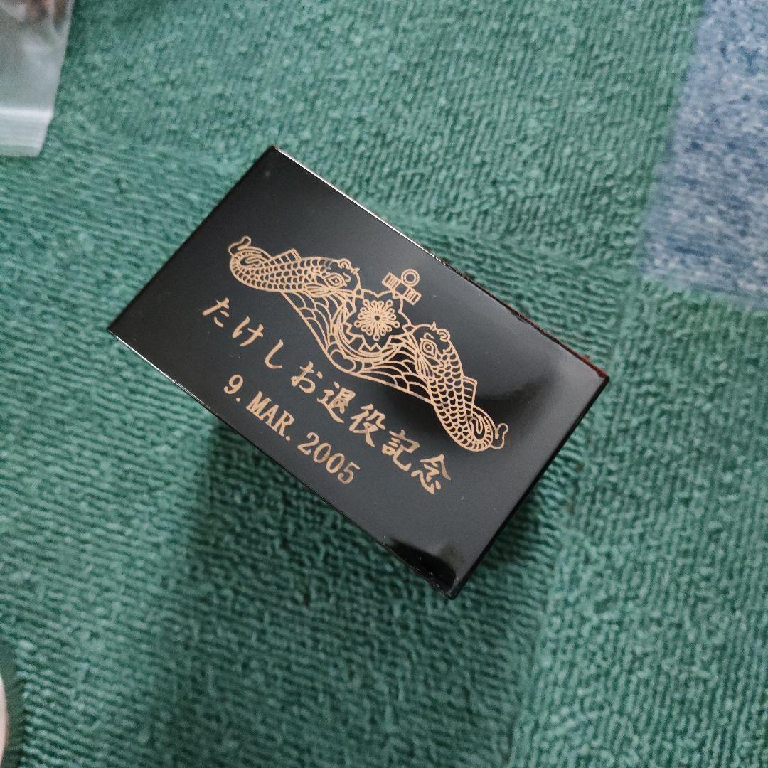 海上自衛隊　潜水艦たけしお　記念品