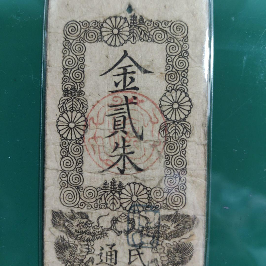 旧紙幣,明治金札、金貳朱❗民部省札、明治2年発行、民部省通商司15000円の品❗