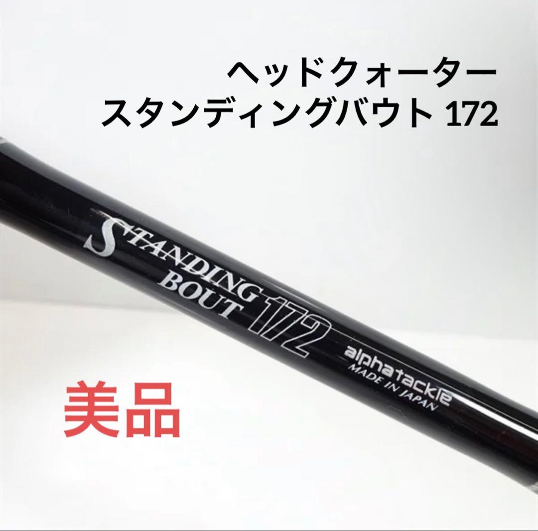 アルファタックル　ヘッドクォータースタンディングバウト 172 キハダマグロ