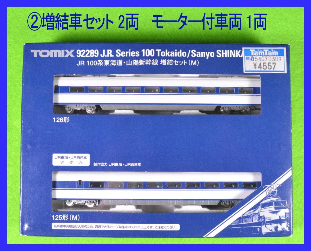 TOMIX 新幹線 100系 6両編成 (内モーター付車両2両有り)