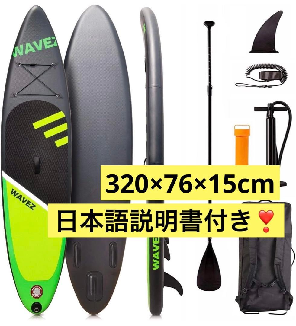 SUPボード サップボード スタンドアップパドルボード 320×76×15cm